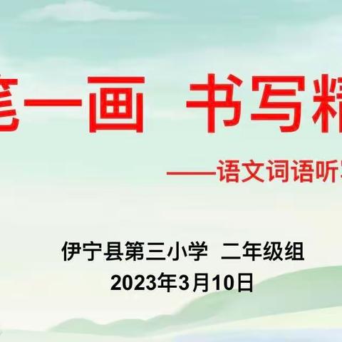 “一笔一画，书写精彩”——伊宁县第三小学二年级语文词语听写大赛