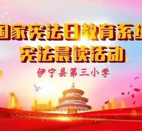 学习宣传贯彻党的二十大精神，自觉维护宪法权威——伊宁县第三小学组织全体师生线上开展“宪法晨读”活动