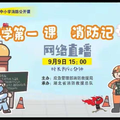 开学第一课  消防记心间 ——源汇区嵩山路学校组织观看“中小学消防公开课 ”网络直播活动