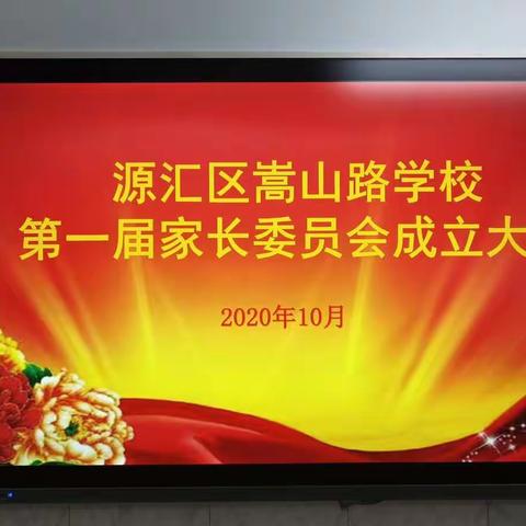 家校合力  共促发展——漯河市源汇区嵩山路学校第一届家长委员会成立大会