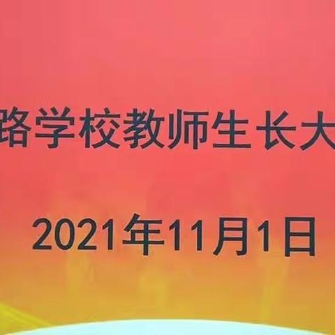 让爱相随  一路成长    ——嵩山路学校教师“生长大讲堂”第三期