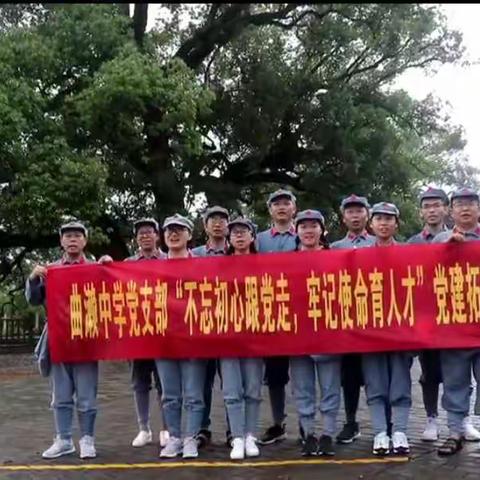 曲濑中学党支部“不忘初心跟党走，牢记使命育人才”党建拓展培训精彩集锦