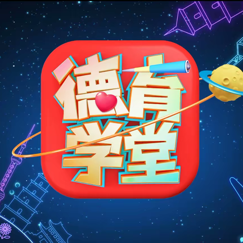 居家安心上网课，助力防疫等春来——阜山镇北院完小一年级德育课堂活动小记