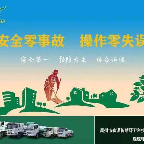 【禹州市森源智慧环卫】张得大队——遵守安全生产法，当好第一责任人