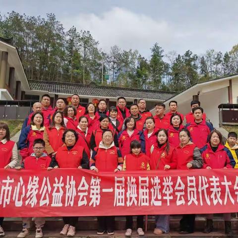 巴中市心缘公益协会第一届换届选举会员代表大会