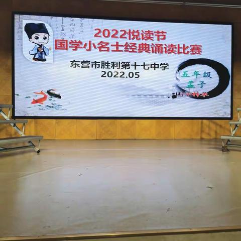 胜利第十七中学2022悦读节国学小名士经典诵读比赛