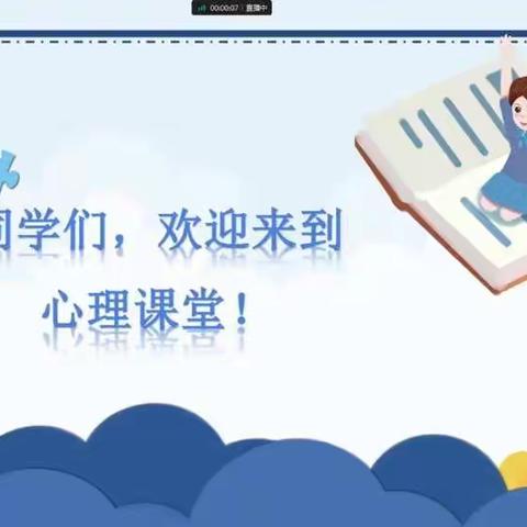 心理健康学习，共育健康学生。