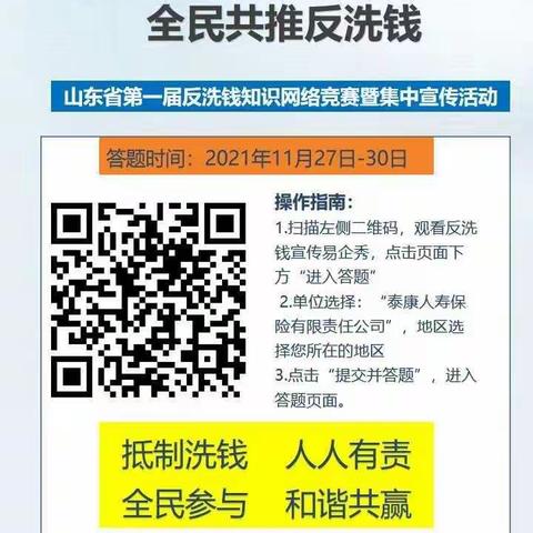 不忘初心办实事，全民共推反洗钱—泰康人寿山东分公司在行动