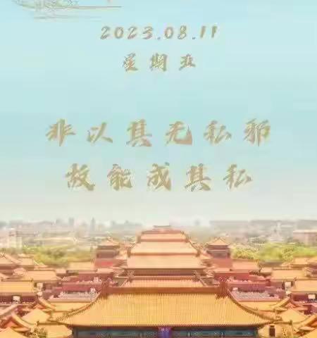 2023年8月11日星期五道德经传习社176组晨读第35天