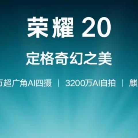 荣耀20        4800万超广角Al四摄，定格奇幻之美，超旗舰性能麒麟980，3750mhA大电池，22.5W超级快充