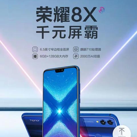 荣耀8X