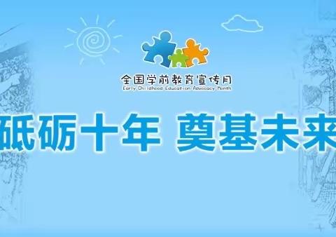 砥砺十年   奠基未来——记2021年中稍中心幼儿园宣传月活动