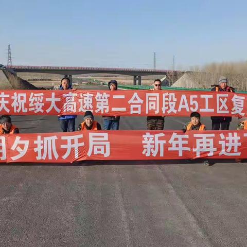 人勤春来早 奋斗正当时 | 绥大第二合同段A5工区复工，铁科高速建设项目陆续展开