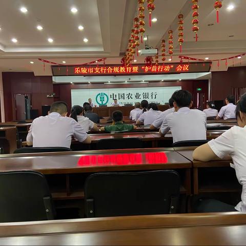 乐陵支行召开合规教育暨“护苗行动”会议