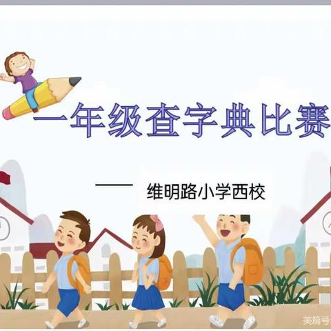 小字典，大世界——一年级查字典比赛