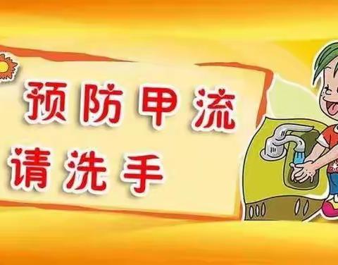 "甲型流感 重在预防”----钟山区第九小学甲流预防温馨提示