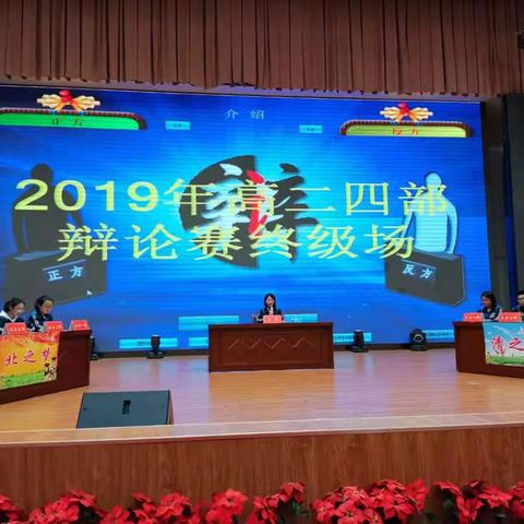 以辩展才逐梦清北——-高二4部举办学生系列辩论赛