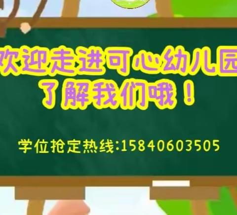 每周六亲子体验活动进行中           欢迎走进可心幼儿园了解我们哦！