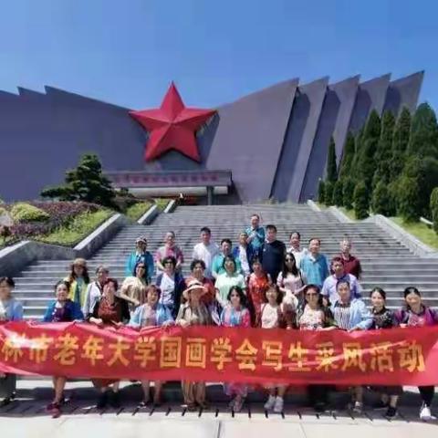 庆祝中国共产党百年华诞桂林市老年大学国画学会开展红色研学活动纪实