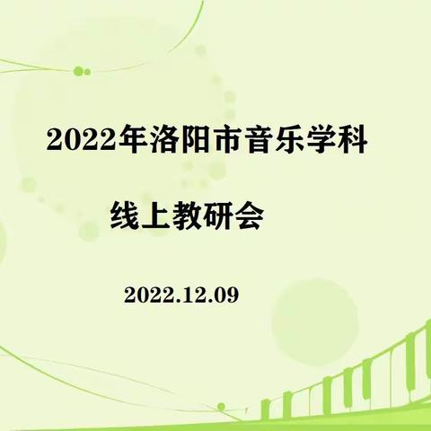 “细说美好，乐享成长”——西工区中小学音乐教师参加洛阳市音乐教学研讨会（十二月第二次）