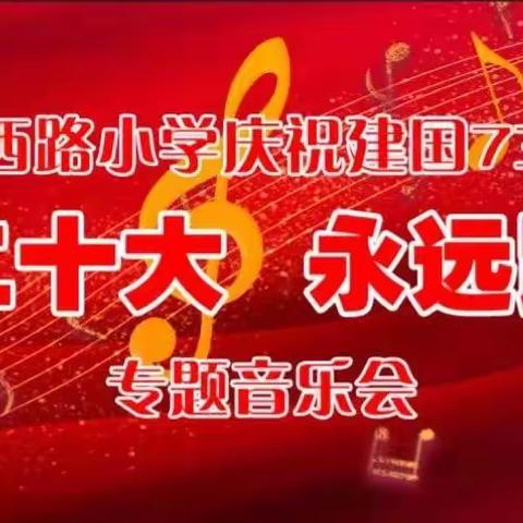 唐宫西路小学举行 庆祝建国73周年“喜迎二十大 永远跟党走”专题音乐会