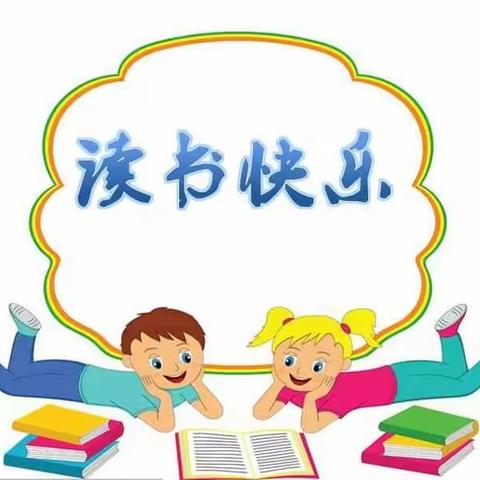 【前郭蒙小假期读书汇报会纪实】