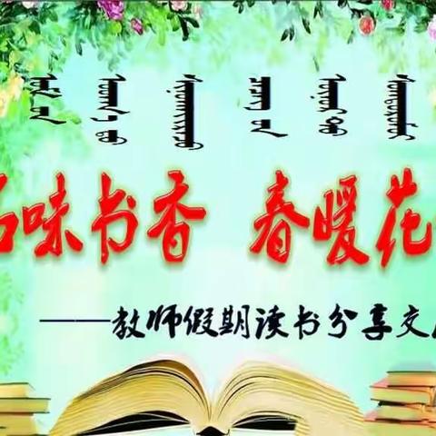 【前郭县蒙古族实验小学“品味书香   春暖花开”教师读书分享交流会纪实】