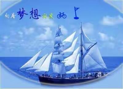 向着梦想出发–––统编教材“强化文体意识的教学观摩研讨培训”学习体会