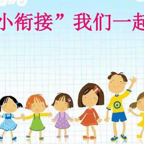 我们准备上学--王口幼儿园幼小衔接