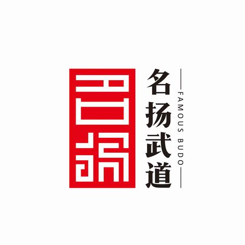 来了！来了！【名扬武道】暑假班火热🔥招生！现报名🙋‍♂️优惠多多