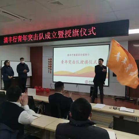 清丰中银富登村镇银行成立青年突击队暨授旗仪式