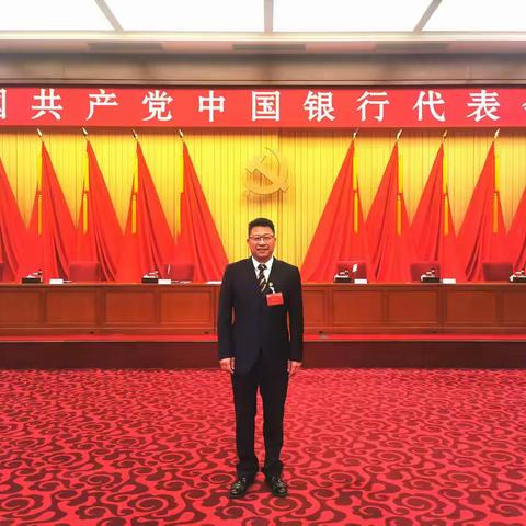 热烈祝贺中国共产党中国银行代表大会在京顺利召开