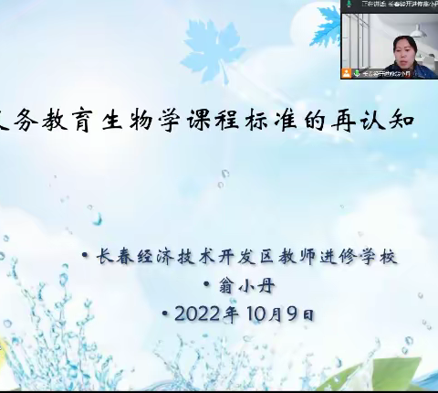 春种一粒粟，秋收万颗子——暨经开区生物学学科教师新课标培训活动（二）