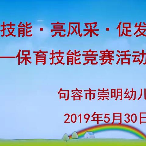 展技能·亮风采·促成长——崇幼保育技能竞赛活动