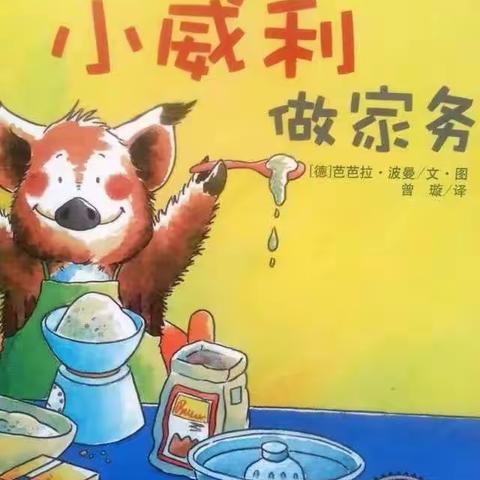 崇幼故事屋——同伴篇——《小威利做家务》