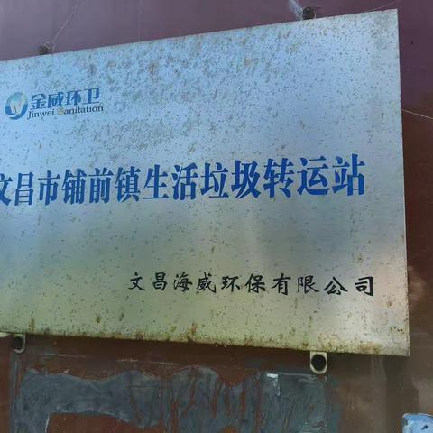市环卫局对乡镇生活垃圾中转站2023年8月份服务作业质量考核情况的通报