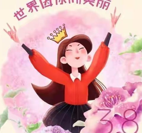 【女神节🌺花样宠爱】——佳佳乐幼儿园