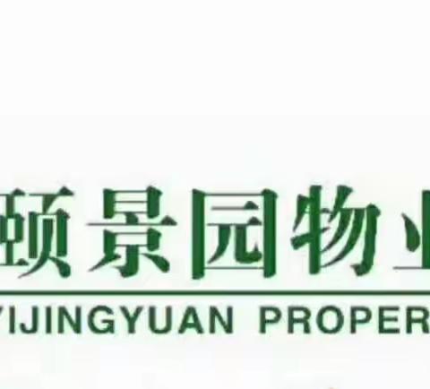 台风接踵而至，颐景园物业时刻准备着