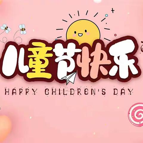 加区春芽幼儿园海豚班“六一”活动