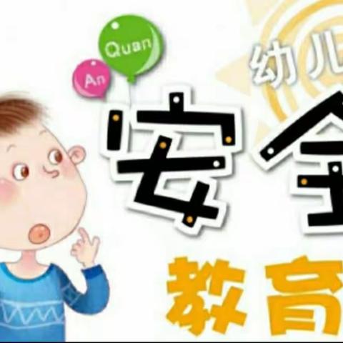 春芽幼儿园小二班安全教育