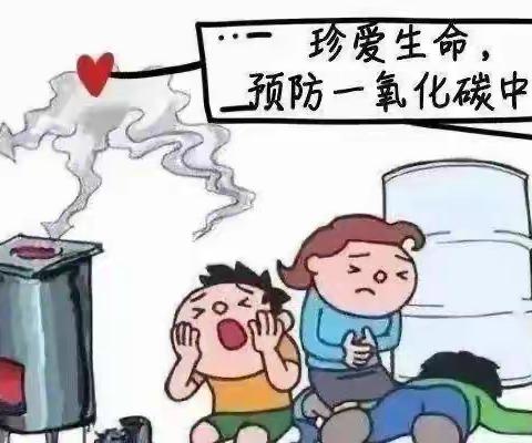 预防一氧化碳中毒——三栋镇上洞小学致家长的一封信