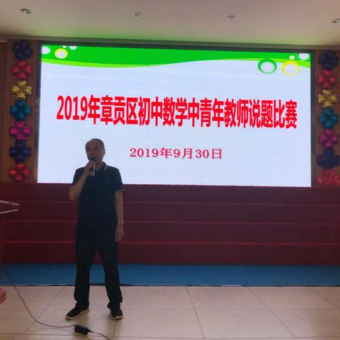 ＂一题一世界，一道一理念＂ 2019年章贡区初中数学中青年教师说题比赛