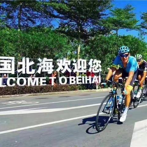 报名啦!报名啦!北海分行自行车🚲俱乐部骑行活动火热🔥报名啦!