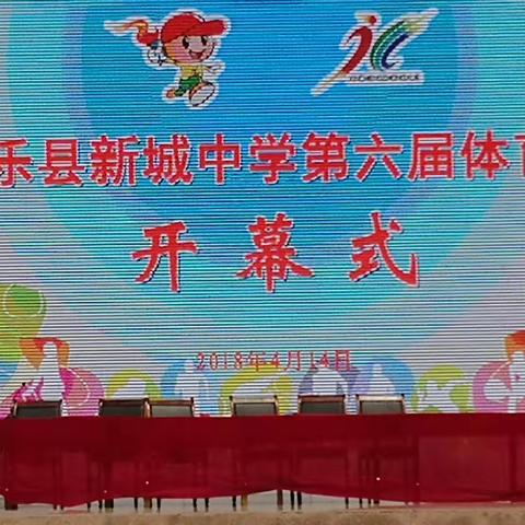 热烈庆祝新城中学第六届体育节隆重召开