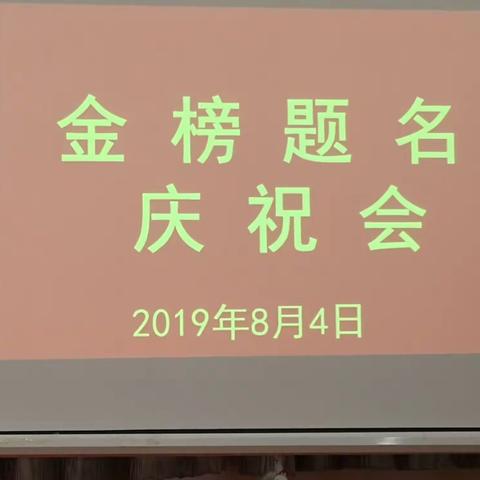 925金榜题名庆祝会20190804