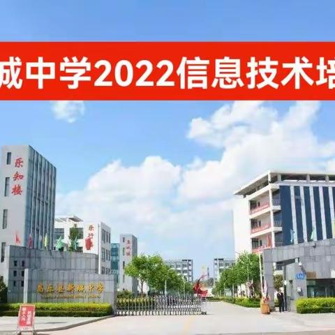 新城中学信息技术学科2022寒假培训掠影