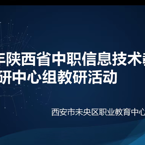 【未央教育·职教中心·计算机应用教学部】线上教学互成长，云端教研新精彩