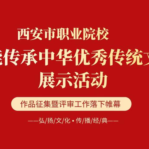 西安市职业院校“诵经典 传文化 铸匠心 喜迎党的二十大——技能传承中华优秀传统文化”展示活动落下帷幕