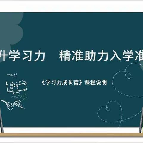 南嘴镇华美宝贝幼儿园幼小衔接课程介绍《学习力成长营》