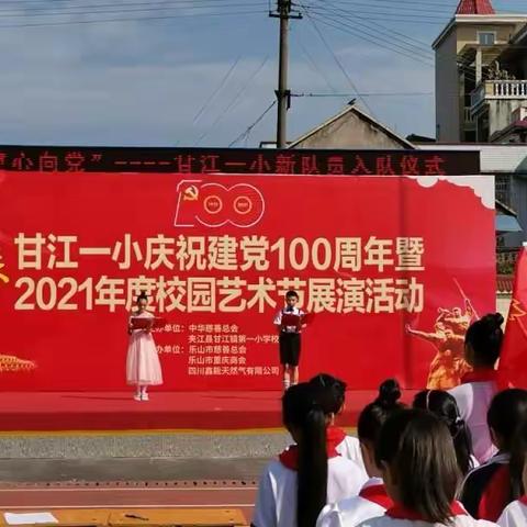 阳光下成长一一甘江一小举办庆祝建党100周年暨2021年校园艺术节展演活动